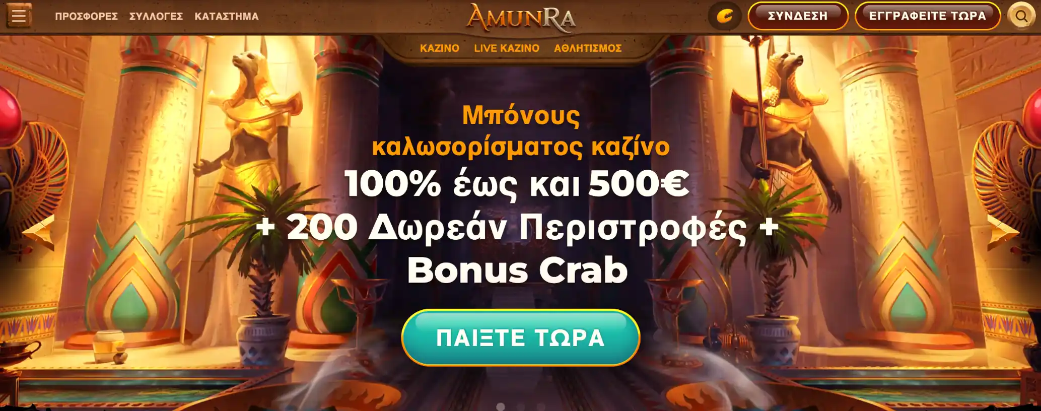 Κύρια προωθητική προσφορά του AmunRa